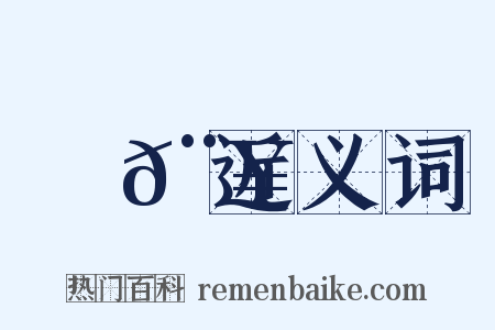 鉤𨥂近义词是什么意思的图片